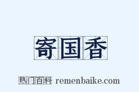 寄国香是什么意思的图片